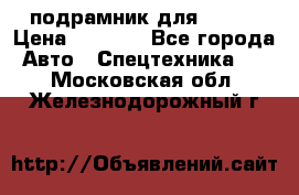 подрамник для ISUZU › Цена ­ 3 500 - Все города Авто » Спецтехника   . Московская обл.,Железнодорожный г.